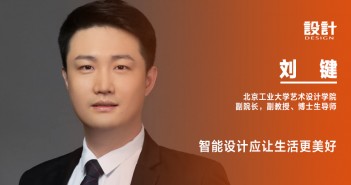 《设计》专访｜刘键：智能设计应让生活更美好